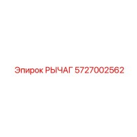 5727002562 РЫЧАГ Epiroc