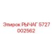 5727002562 РЫЧАГ Epiroc