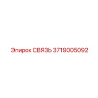 3719005092 СВЯЗЬ Epiroc