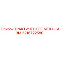 3216722580 ТРАКТИЧЕСКОЕ МЕХАНИЗМ Epiroc