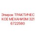 3216722580 ТРАКТИЧЕСКОЕ МЕХАНИЗМ Epiroc