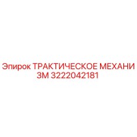3222042181 ТРАКТИЧЕСКОЕ МЕХАНИЗМ Epiroc