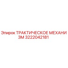 3222042181 ТРАКТИЧЕСКОЕ МЕХАНИЗМ Epiroc
