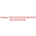 3222042181 ТРАКТИЧЕСКОЕ МЕХАНИЗМ Epiroc