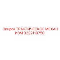 3222110750 ТРАКТИЧЕСКОЕ МЕХАНИЗМ Epiroc