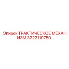 3222110750 ТРАКТИЧЕСКОЕ МЕХАНИЗМ Epiroc