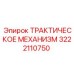 3222110750 ТРАКТИЧЕСКОЕ МЕХАНИЗМ Epiroc