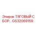 GS32069159 ТЯГОВЫЙ СБОР… Epiroc