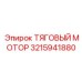 3215941880 ТЯГОВЫЙ МОТОР Epiroc
