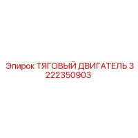 3222350903 ТЯГОВЫЙ ДВИГАТЕЛЬ Epiroc