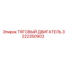 Оригинальный тяговый двигатель для буровых Epiroc 3222350903