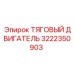 Оригинальный тяговый двигатель для буровых Epiroc 3222350903