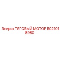 5021018980 ТЯГОВЫЙ МОТОР Epiroc