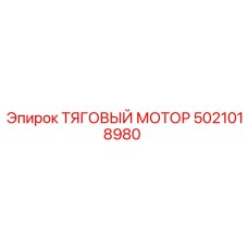 5021018980 ТЯГОВЫЙ МОТОР Epiroc