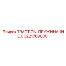 Пружина из нержавеющей стали арт.6221709000 Epiroc для систем перемещения кареток