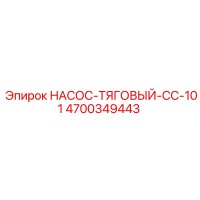 4700349443 НАСОС-ТЯГОВЫЙ-CC-101 Epiroc