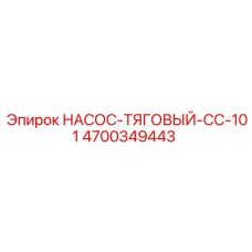 4700349443 НАСОС-ТЯГОВЫЙ-CC-101 Epiroc