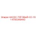 4700349443 НАСОС-ТЯГОВЫЙ-CC-101 Epiroc