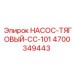 4700349443 НАСОС-ТЯГОВЫЙ-CC-101 Epiroc