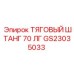 GS23035033 ТЯГОВЫЙ ШТАНГ 70 ЛГ Epiroc