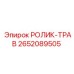 Ролик-трав 2652089505 оригинал для техники Epiroc