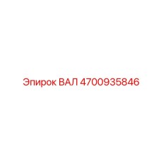 4700935846 ВАЛ Epiroc