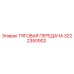 Оригинальная тяговая передача Epiroc артикул 3222350902