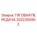 Оригинальная тяговая передача Epiroc артикул 3222350902