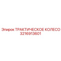 3216913601 ТРАКТИЧЕСКОЕ КОЛЕСО Epiroc