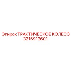 3216913601 ТРАКТИЧЕСКОЕ КОЛЕСО Epiroc