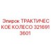 3216913601 ТРАКТИЧЕСКОЕ КОЛЕСО Epiroc