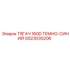 GS23035206 ТЯГАЧ 160D ТЕМНО-СИНИЙ Epiroc