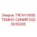 GS23035206 ТЯГАЧ 160D ТЕМНО-СИНИЙ Epiroc