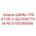 4700390698 ШИНЫ-ТРАКТОР-С-БАЛЛАСТОМ-PD Epiroc