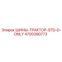 4700390773 ШИНЫ-ТРАКТОР-STD-D-ONLY Epiroc