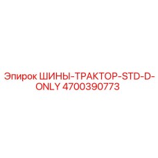 4700390773 ШИНЫ-ТРАКТОР-STD-D-ONLY Epiroc