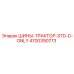 4700390773 ШИНЫ-ТРАКТОР-STD-D-ONLY Epiroc