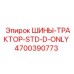4700390773 ШИНЫ-ТРАКТОР-STD-D-ONLY Epiroc