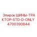 4700390844 ШИНЫ-ТРАКТОР-STD-D-ONLY Epiroc