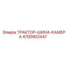 4700902447 ТРАКТОР-ШИНА-КАМЕРА Epiroc