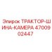 4700902447 ТРАКТОР-ШИНА-КАМЕРА Epiroc