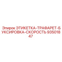 93501847 ЭТИКЕТКА-ТРАФАРЕТ-БУКСИРОВКА-СКОРОСТЬ Epiroc