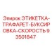 93501847 ЭТИКЕТКА-ТРАФАРЕТ-БУКСИРОВКА-СКОРОСТЬ Epiroc
