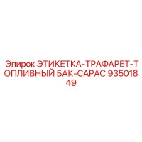 93501849 ЭТИКЕТКА-ТРАФАРЕТ-ТОПЛИВНЫЙ БАК-CAPAC Epiroc