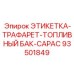93501849 ЭТИКЕТКА-ТРАФАРЕТ-ТОПЛИВНЫЙ БАК-CAPAC Epiroc