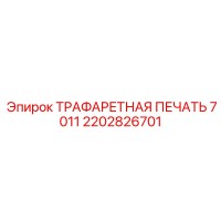 2202826701 ТРАФАРЕТНАЯ ПЕЧАТЬ 7011 Epiroc