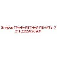 2202826901 ТРАФАРЕТНАЯ ПЕЧАТЬ-7011 Epiroc