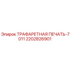 2202826901 ТРАФАРЕТНАЯ ПЕЧАТЬ-7011 Epiroc