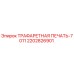 2202826901 ТРАФАРЕТНАЯ ПЕЧАТЬ-7011 Epiroc