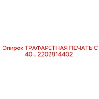 2202814402 ТРАФАРЕТНАЯ ПЕЧАТЬ C40 Epiroc